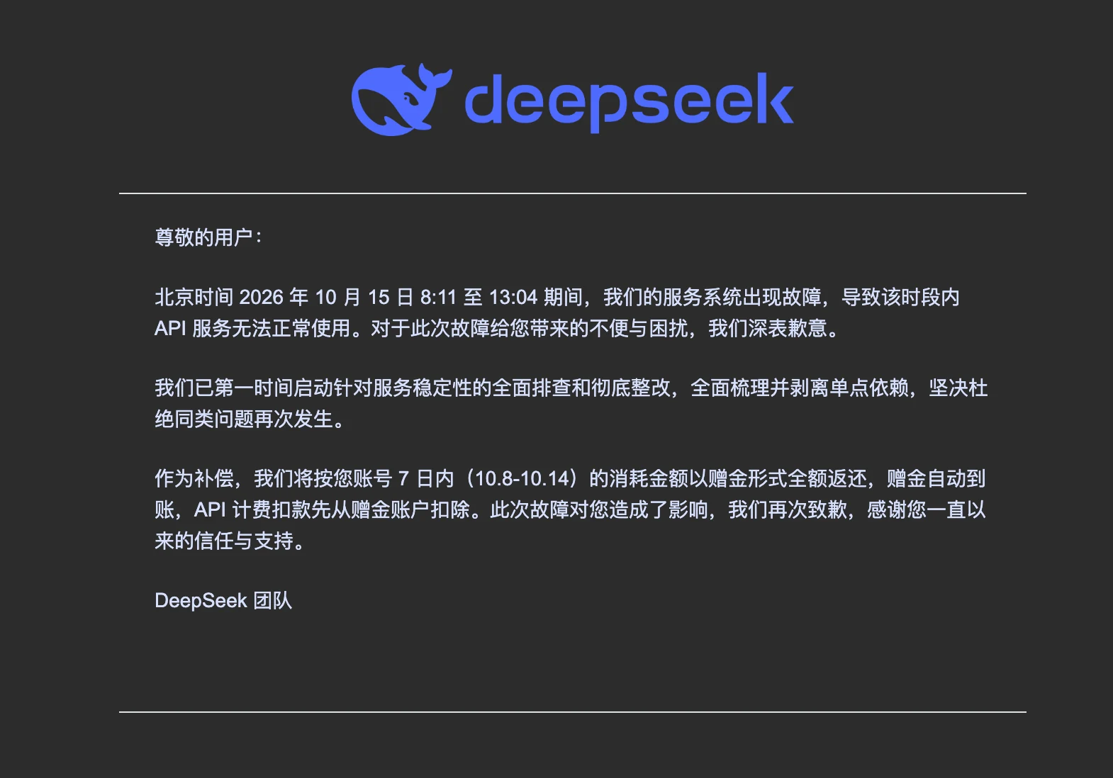 إشعار DeepSeek باستعادة الخدمة والتعويض موضحًا فترة العطل والأرصدة التعويضية المحسوبة على أساس استهلاك سبعة أيام