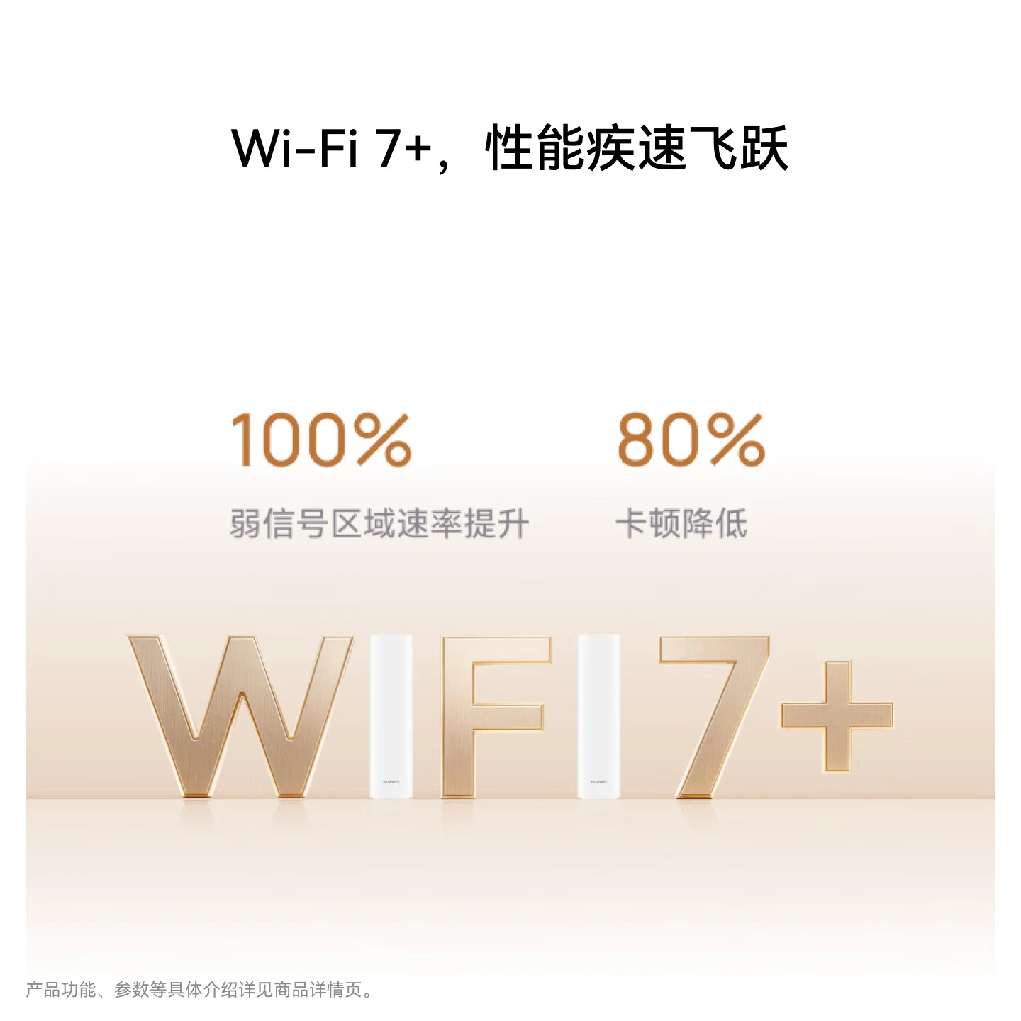 Wi-Fi 7+ 性能