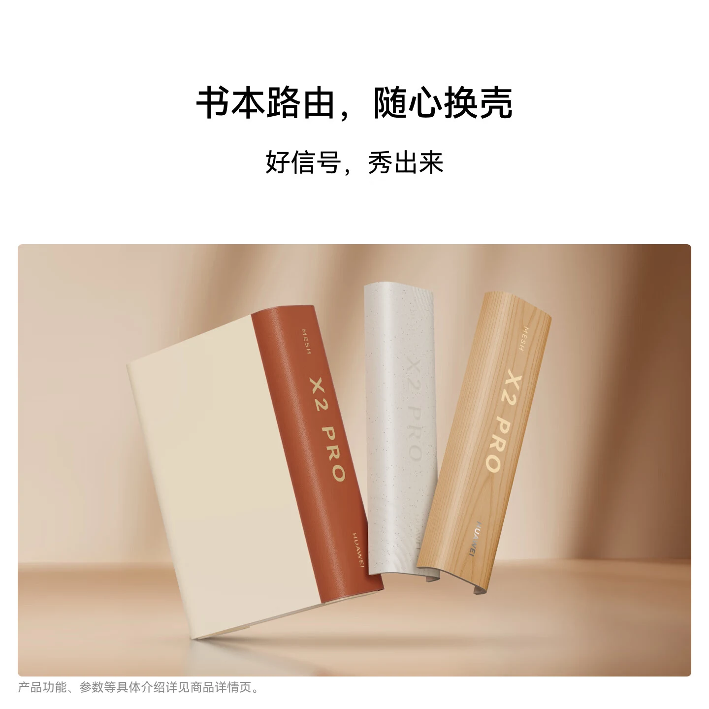华为路由 X2 Pro 可更换外壳展示